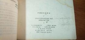 中国麻将牌打法（横32开本）贾湘、忠源、宗虎 等编著1987年一版二印