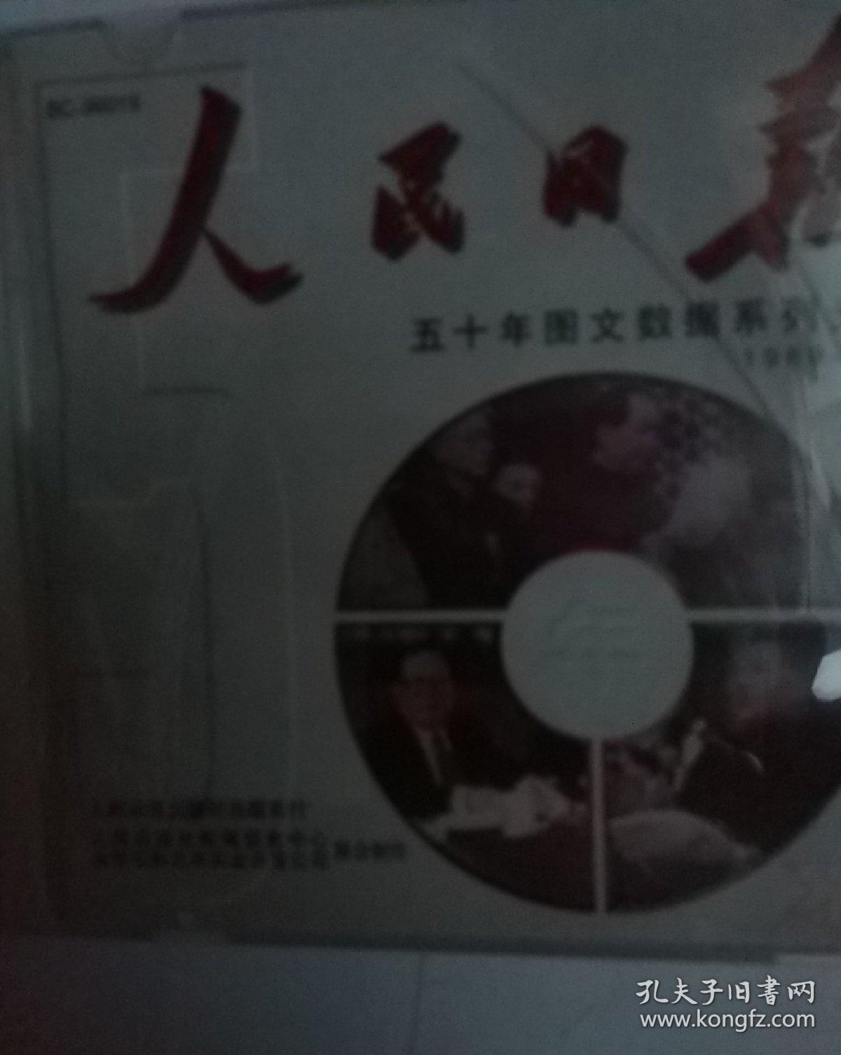 人民日报光盘版 五十年图文数据系列光盘 合订本一碟，1969-1971年有文化时候大革命内容，民国时创刊，盒子外纸封有毛像，1948年属于中央的机关报，原版可收藏版，如需要1969…1971年文本数据和PDF可另外刻录，保真