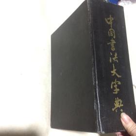 中国书法大字典