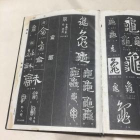 中国书法大字典