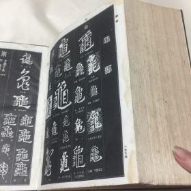 中国书法大字典