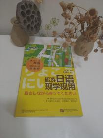 新东方·旅游日语现学现用