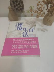 逆境生存法