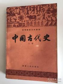 中国古代史（上中下）（三册合售）