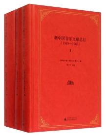 新中国音乐文献总目(1949-1966共3册)(精)