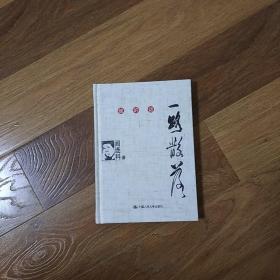 他的话一路散落  阎连科  中国人民大学出版社  2013年年一版一印  精装版