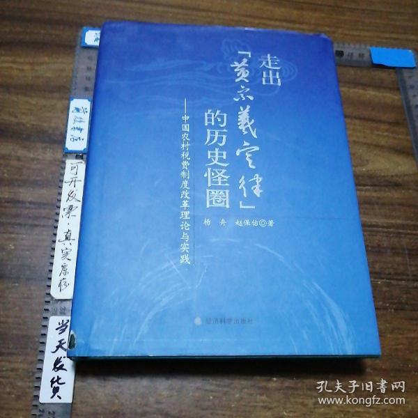 走出“黄宗羲定律”的历史怪圈：中国农村税费制度改革理论与实践