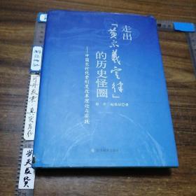 走出“黄宗羲定律”的历史怪圈：中国农村税费制度改革理论与实践