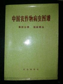 中国农作物病虫图谱 第四分册：棉麻病虫a1-3