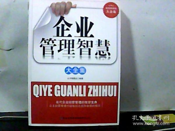 企业管理智慧大全集