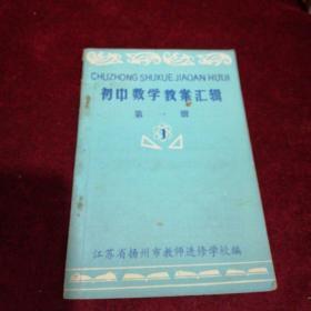 初中数学教案汇辑 第一册