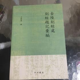 金陵刻经处刻经题记汇编