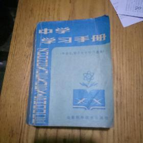 中学学习手册