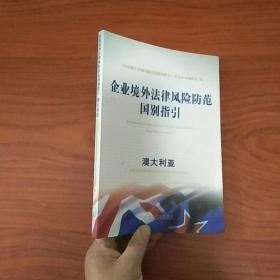 企业境外法律风险防范国别指引：澳大利亚