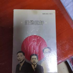 汪伪巨奸