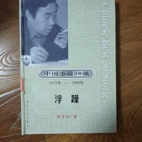 浮躁 馆藏书 一版一印 精装   中国小说50强（1978-2000）  贾平凹   时代文艺出版社  2001年一版一印