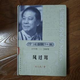 风过耳  馆藏书 精装 一版一印   中国小说50强（1978-2000）  刘心武   时代文艺出版社  2001年一版一印
