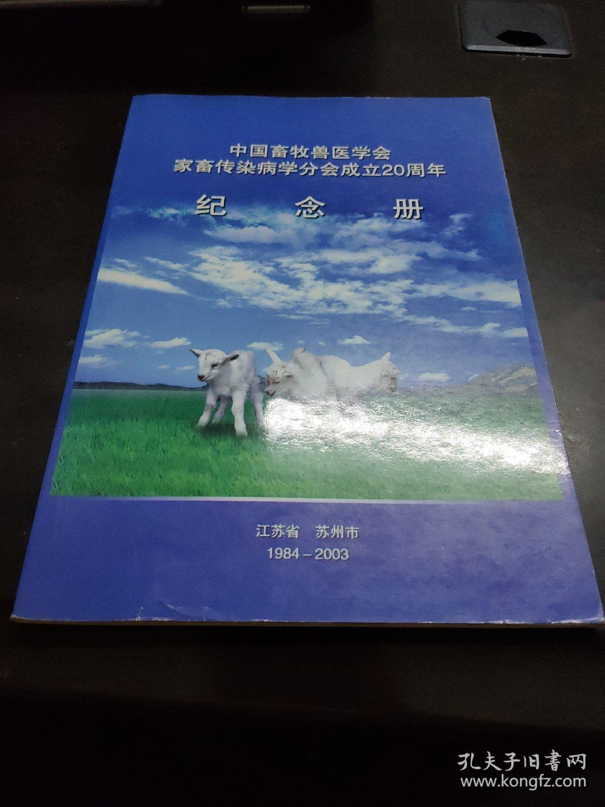 中国畜牧兽医学会家畜传染病学分会成立20周年纪念册