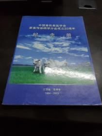 中国畜牧兽医学会家畜传染病学分会成立20周年纪念册