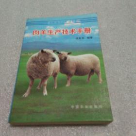 肉羊生产技术手册