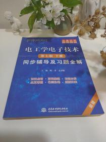 电工学电子技术：同步辅导及习题全解（下）（第7版）（新版）