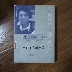 一百个人的十年 馆藏书 精装 一版一印   中国小说50强（1978-2000）  冯骥才   时代文艺出版社  2001年一版一印