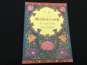 沪剧《杨乃武与小白菜》 戏曲小丛书  57年1版1印