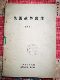 民国战争史话（16开初稿本）（太原市文联 唐仁均著）（1981年）