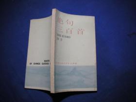 中国古典文学作品选读  绝句三百首