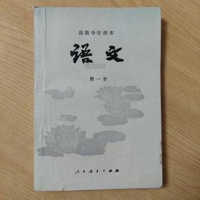 高级中学课本语文第一册（1983年版）