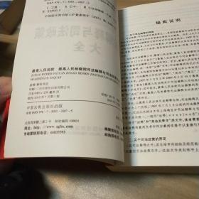 最高人民法院·最高人民检察院：司法解释与司法政策大全