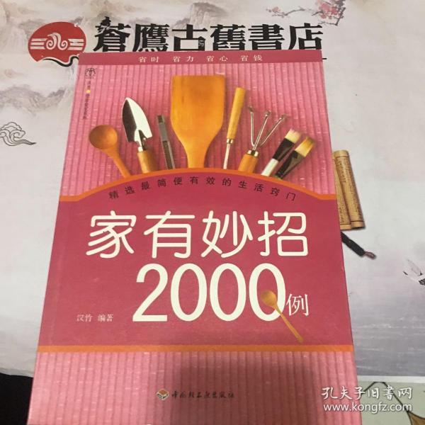 汉竹·健康爱家系列：家有妙招2000例