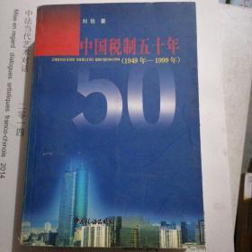 中国税制五十年（1949一1999年）