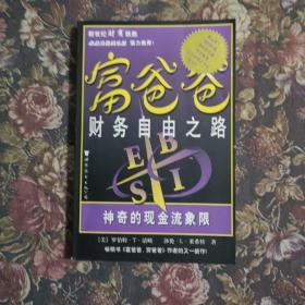 富爸爸财务自由之路：神奇的现金流象限  2－3－2－1