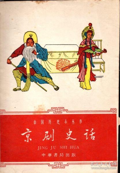 《京剧史话》【中国历史小丛书，1962年一版一印，有剧照，品如图】