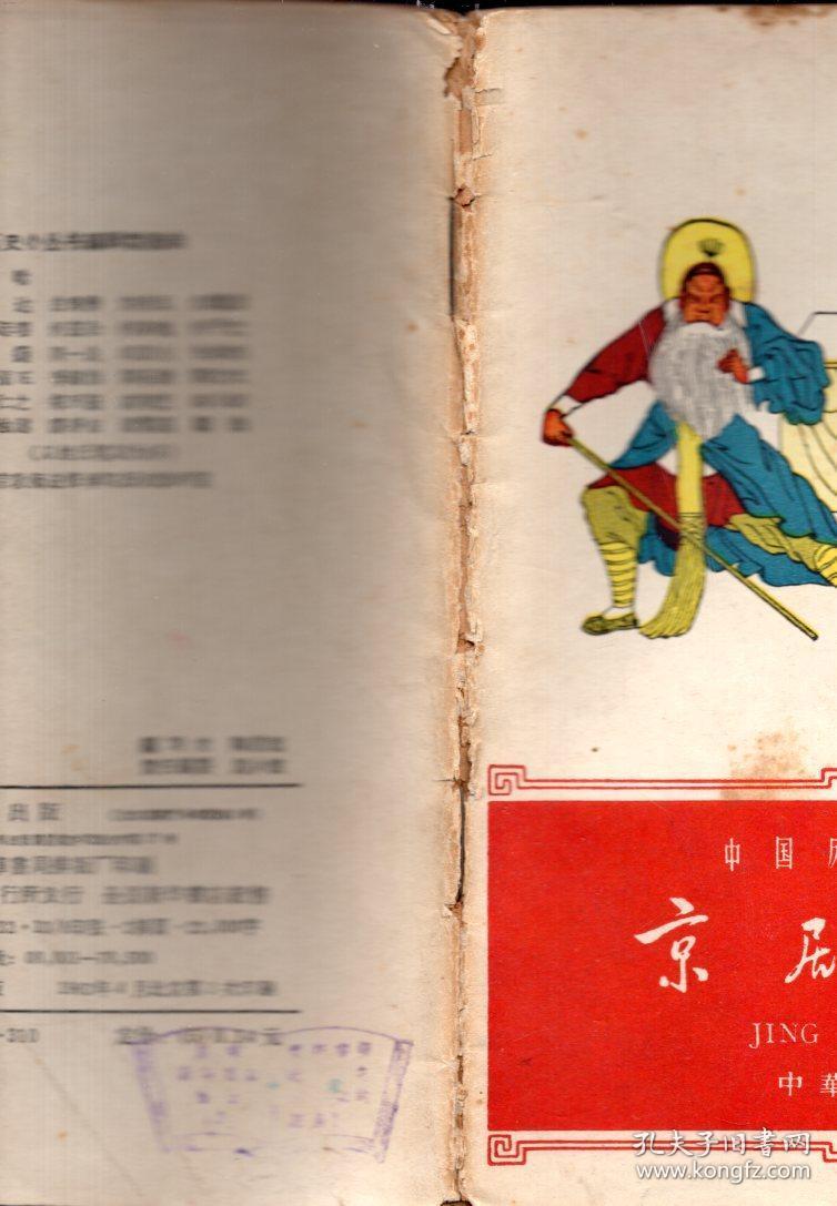 《京剧史话》【中国历史小丛书，1962年一版一印，有剧照，品如图】