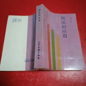 民法的应用