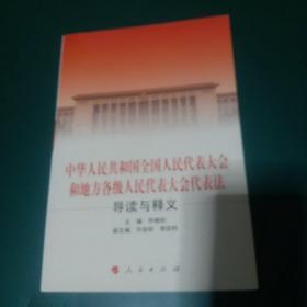 中华人民共和国全国人民代表大会和地方各级人民代表大会代表法导读与释义