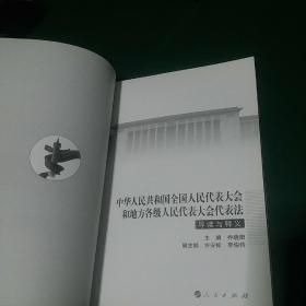 中华人民共和国全国人民代表大会和地方各级人民代表大会代表法导读与释义 2010一版一印，全国仅发行5000册