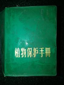 植物保护手册a1-3