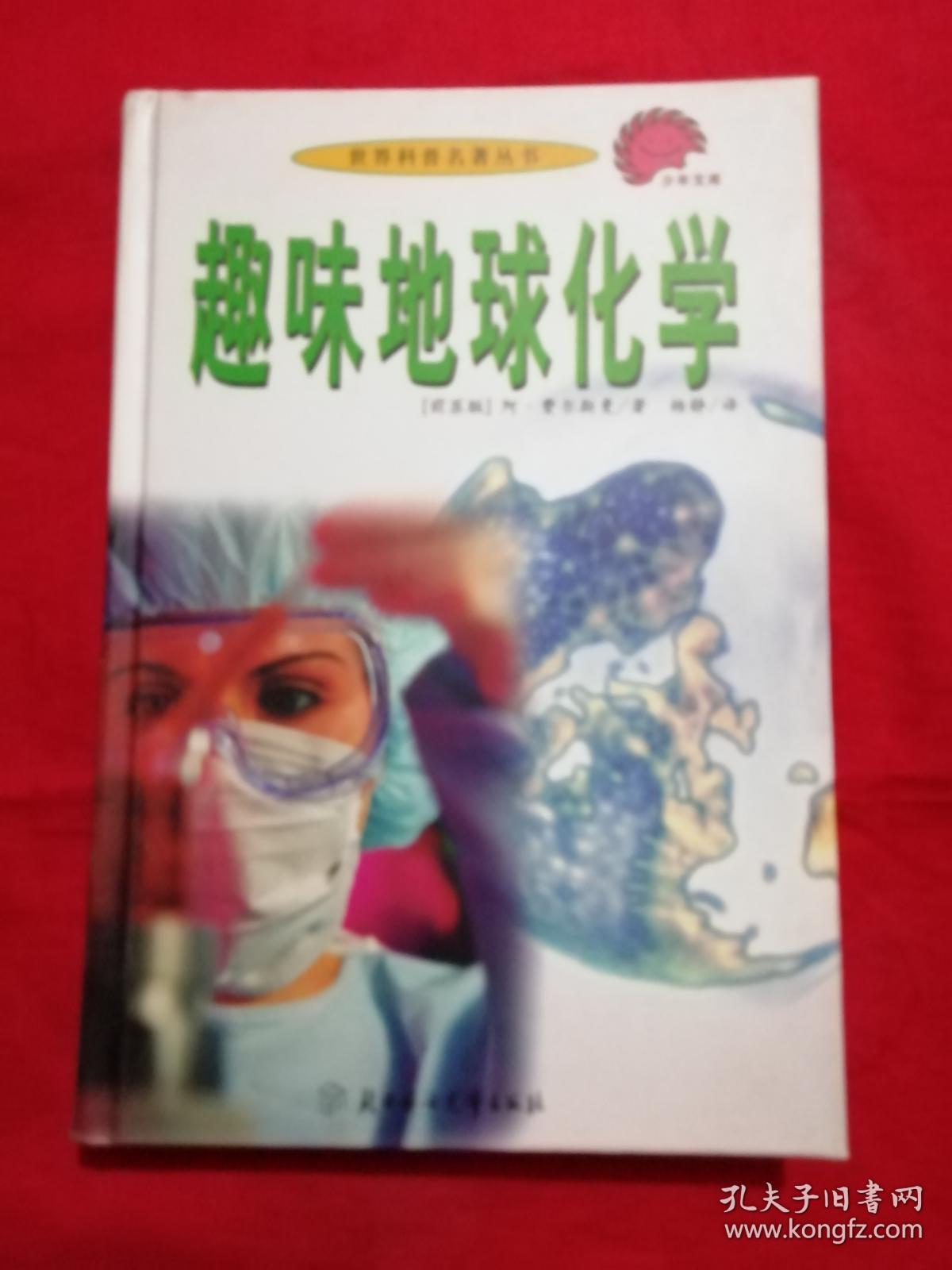 世界科普名著丛书：趣味地球化学