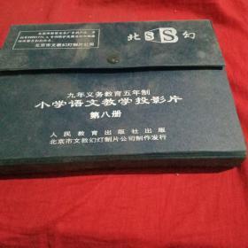 九年义务教育五年制小学语文教学投影片第八册