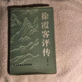 徐霞客评传  一版一印仅印3000册