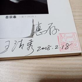 永不落幕的人生（作者签赠本）