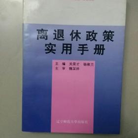 离退休政策实用手册