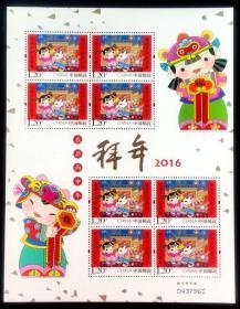 邮票  2016拜年小版张  农历丙申年