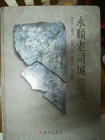 永顺老司城（上册)