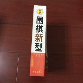 围棋新型：21世纪新定式和布局