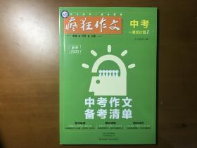 疯狂作文备考2020中考（一类文计划）中考作文备考清单