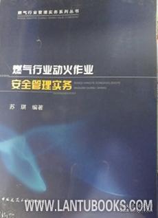 燃气行业管理实务系列丛书 燃气行业动火作业安全管理实务 9787112247066 苏琪 中国建筑工业出版社 蓝图建筑书店